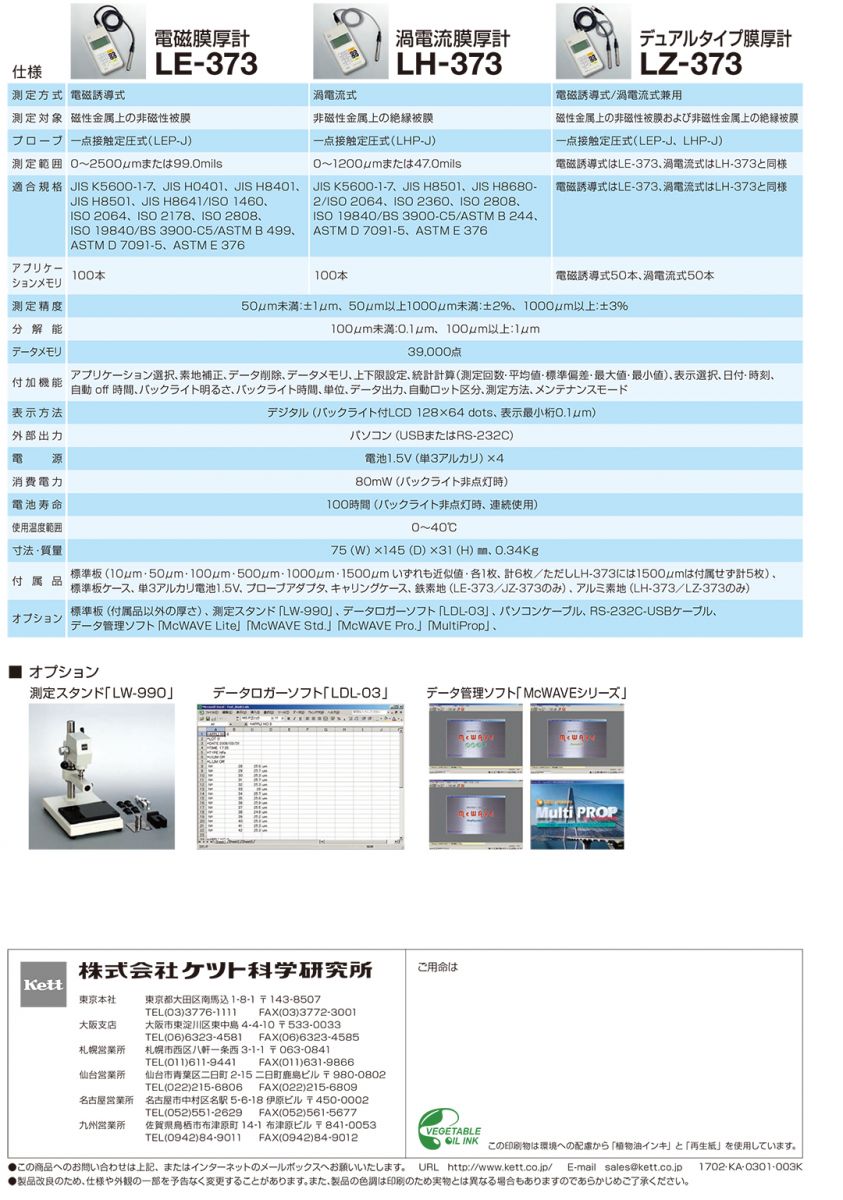 KETT 膜厚計LZ-373